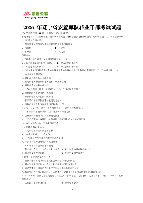 2006 年辽宁省安置军队转业干部考试试题