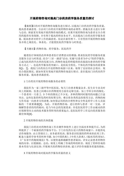 开展药物咨询对提高门诊药房药学服务质量的探讨