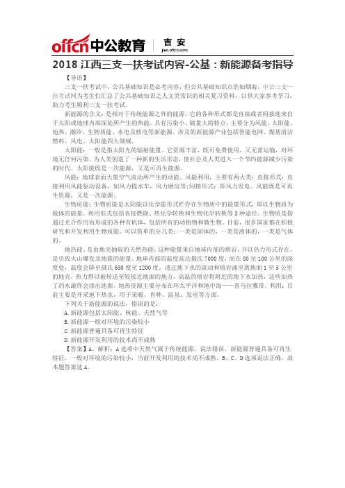 2018江西三支一扶考试内容-公基：新能源备考指导