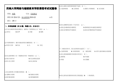 西南大学网络教育1909课程考试[0241]《幼儿园管理》答案