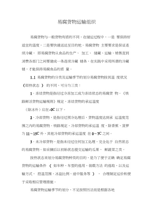 易腐货物运输组织