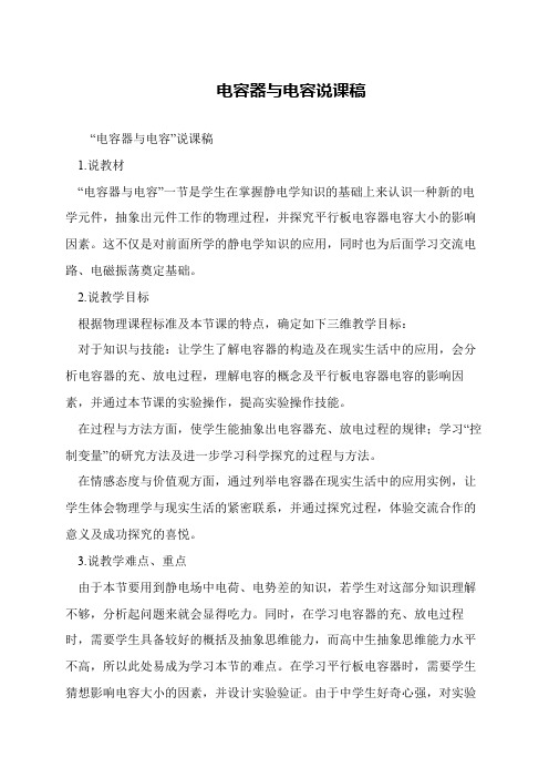 电容器与电容说课稿