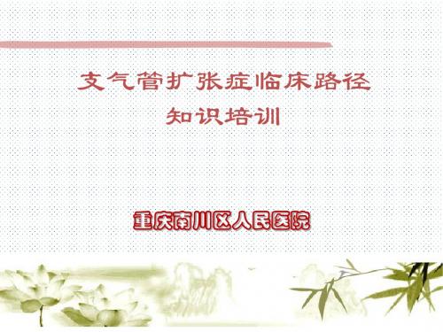 支气管扩张症临床路径知识培训.