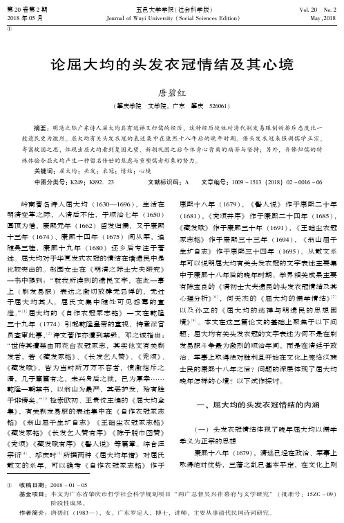 论屈大均的头发衣冠情结及其心境