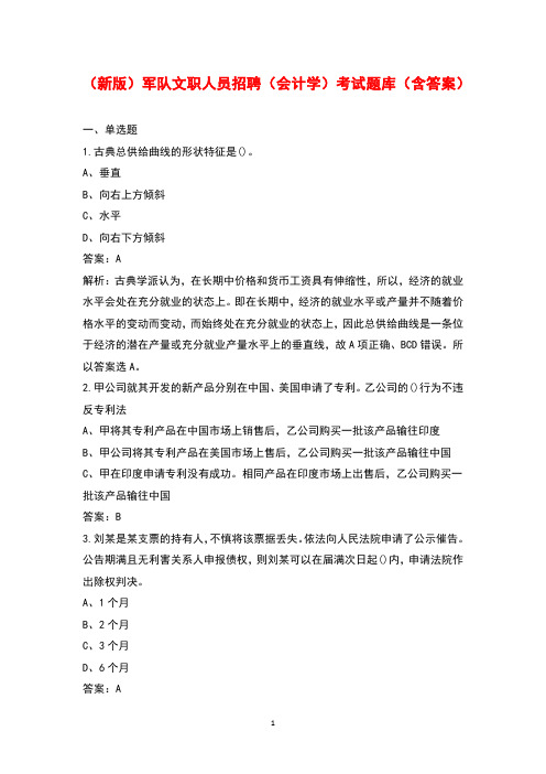 (新版)军队文职人员招聘(会计学)考试题库(含答案)
