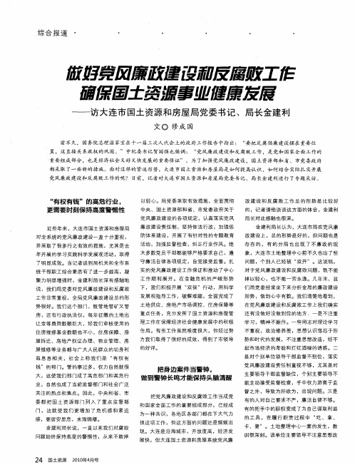 做好党风廉政建设和反腐败工作  确保国土资源事业健康发展——访大连市国土资源和房屋局党委书记、局长