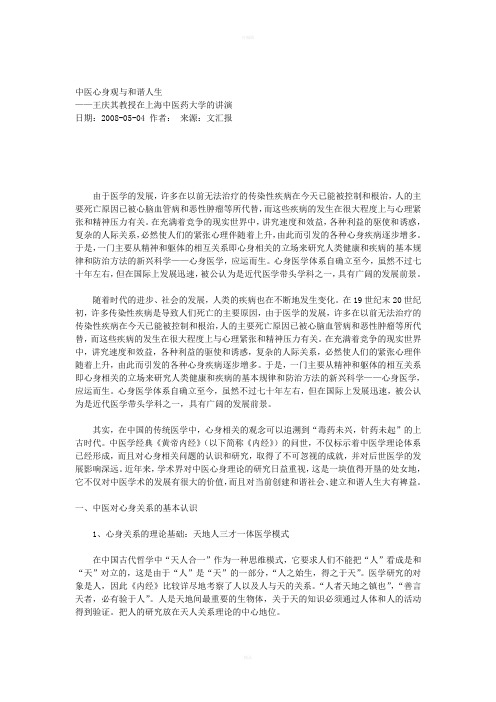 中医心身观与和谐人生