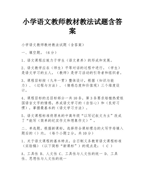 小学语文教师教材教法试题含答案