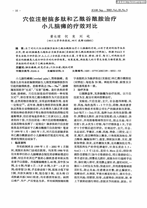穴位注射脑多肽和乙酰谷酰胺治疗小儿脑瘫的疗效对比