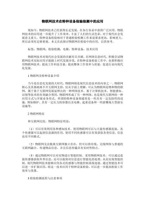 物联网技术在特种设备检验检测中的应用