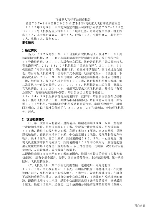 南航5.8空难 事故官方调查报告 难得资料值得收藏(可打印修改)