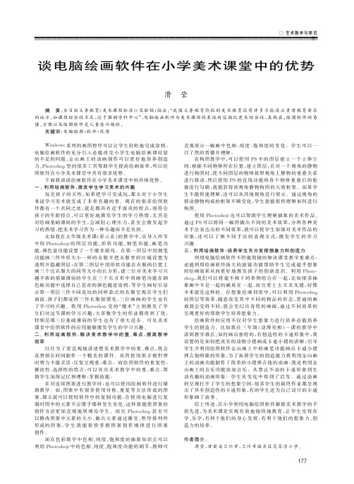 谈电脑绘画软件在小学美术课堂中的优势