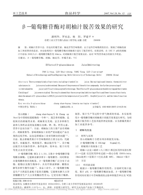 _葡萄糖苷酶对胡柚汁脱苦效果的研究
