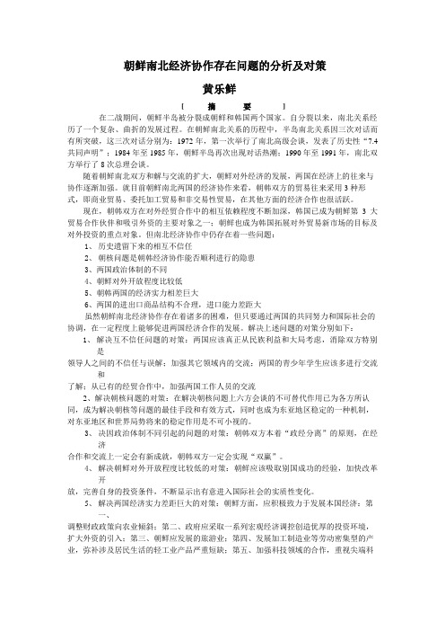 [DOC] 朝鲜南北经济协作存在问题的分析及对策