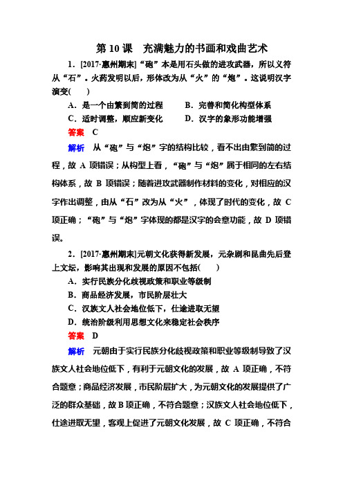 2019-2020学年高中历史人教版必修3作业与测评：第10课 充满魅力的书画和戏曲艺术 Word版含解析
