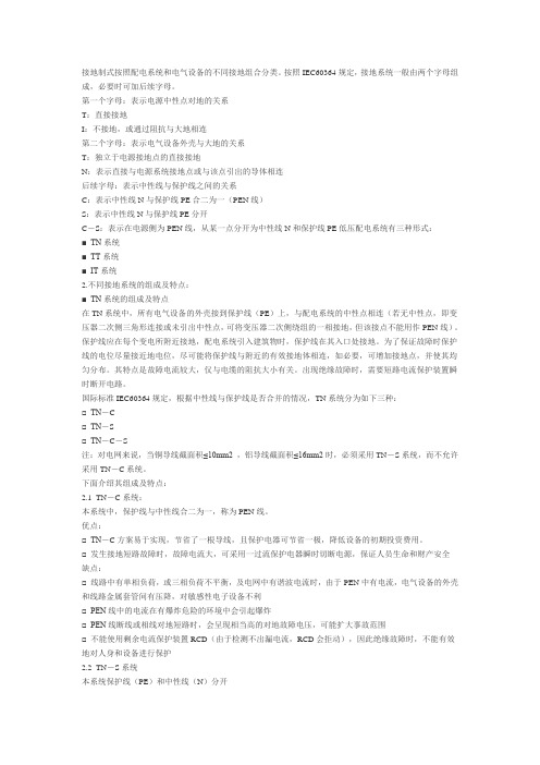 不同接地系统的特点和特点
