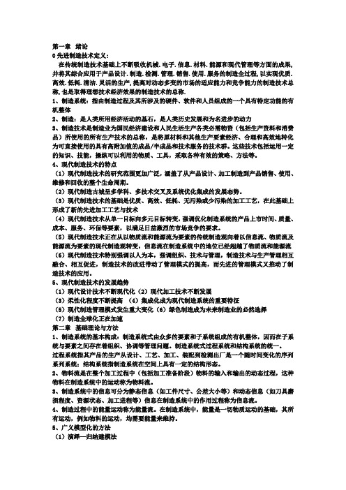 现代制造技术复习资料.