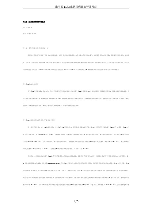 维生素B1防止糖尿病微血管并发症