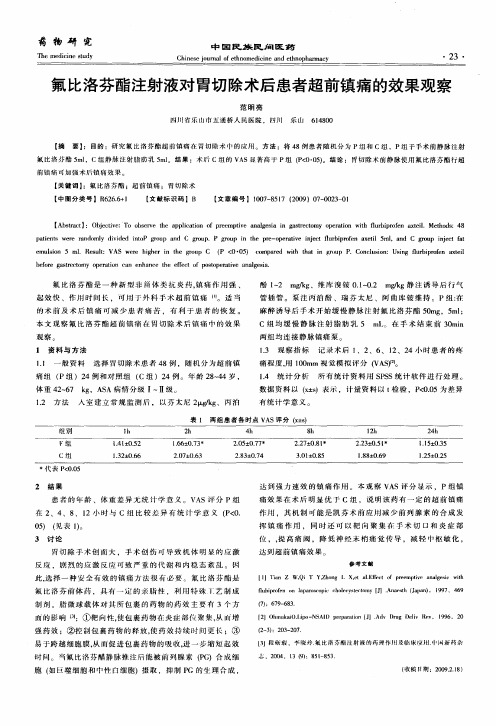 氟比洛芬酯注射液对胃切除术后患者超前镇痛的效果观察
