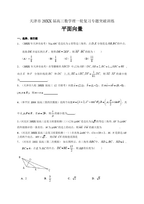 天津市届高三数学理一轮复习专题突破训练平面向量