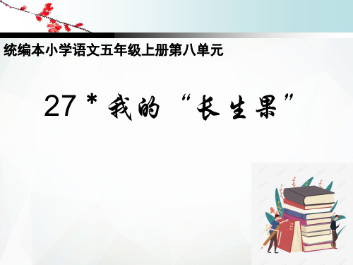 五年级上册语文课件  我的“长生果”  人教部编版(共13张PPT)