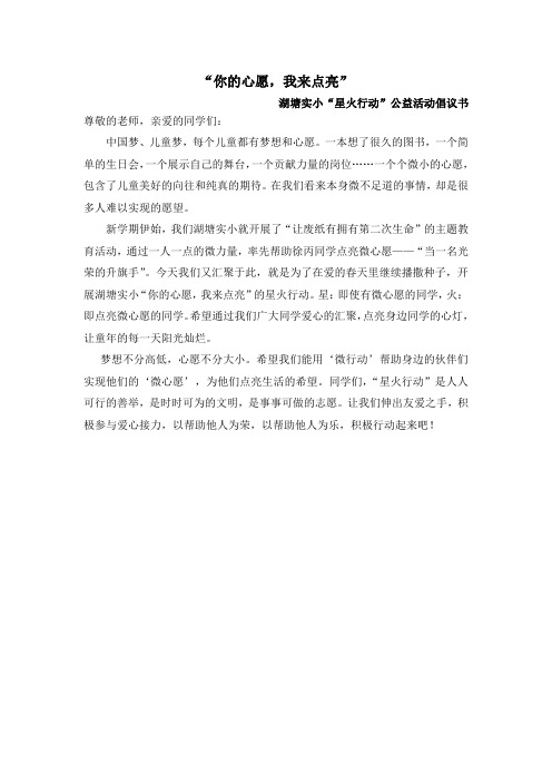 微心愿活动倡议书