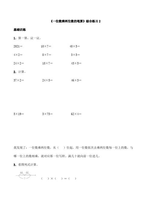 三年级数学上册试题 一课一练2.1.3《一位数乘两位数的笔算》综合练习2 西师大版(含答案)