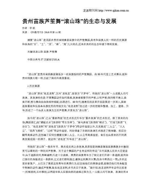 贵州苗族芦笙舞“滚山珠”的生态与发展