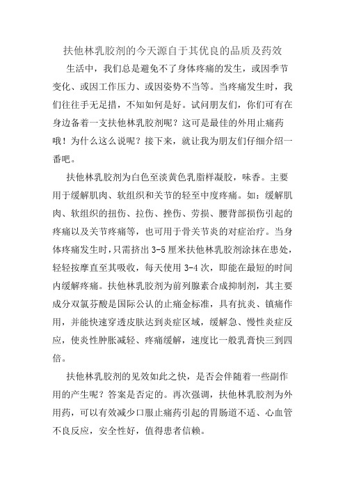 扶他林乳胶剂的今天源自于其优良的品质及药效
