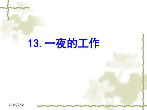 人教版六年级下册语文课件13一夜的工作人教新课标(共27张PPT)