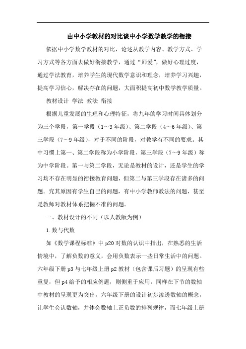 由中小学教材的对比谈中小学数学教学的衔接