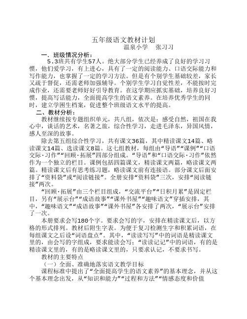 张习习 五年级第一学期语文教学计划(1)(1)