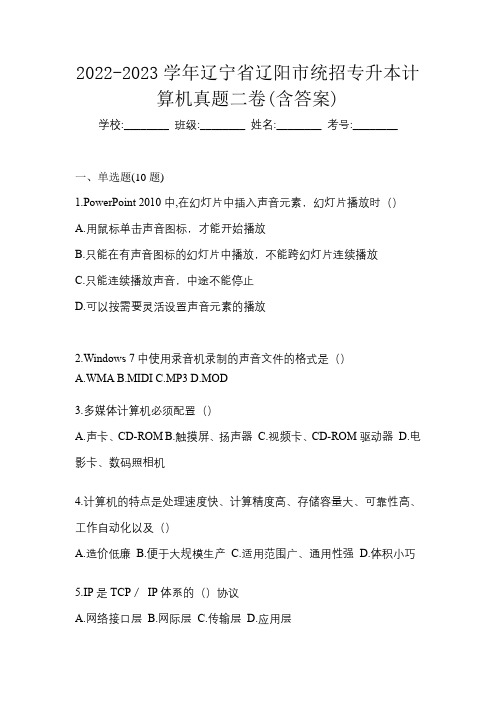 2022-2023学年辽宁省辽阳市统招专升本计算机真题二卷(含答案)