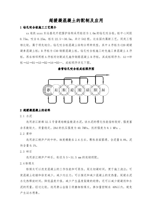 超缓凝混凝土的配制及应用_secret