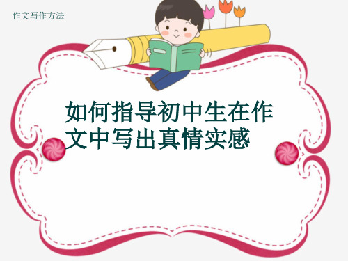 作文写作方法《如何指导初中生在作文中写出真情实感》(共37张ppt)