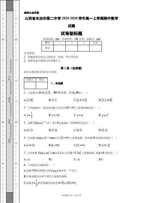 山西省长治市第二中学2019-2020学年高一上学期期中数学试题