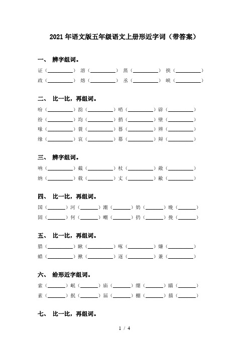 2021年语文版五年级语文上册形近字词(带答案)