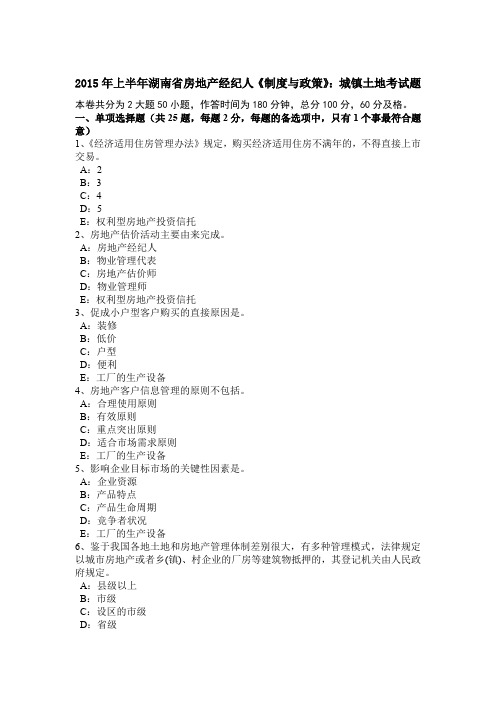 2015年上半年湖南省房地产经纪人《制度与政策》：城镇土地考试题