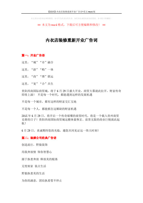 【最新】内衣店装修重新开业广告词-范文word版 (15页)