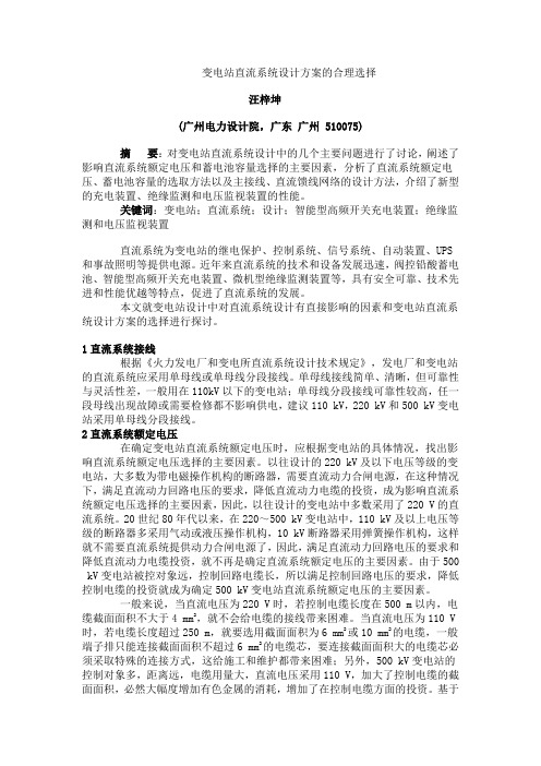 变电站直流系统设计方案的合理选择