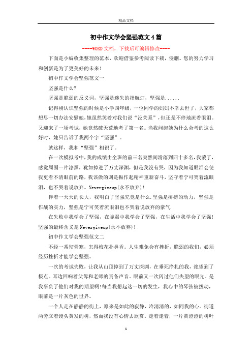 初中作文学会坚强范文4篇