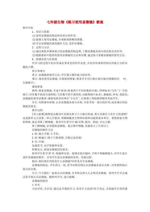 七年级生物《练习使用显微镜》教案