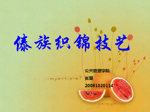 傣族织锦技艺.ppt