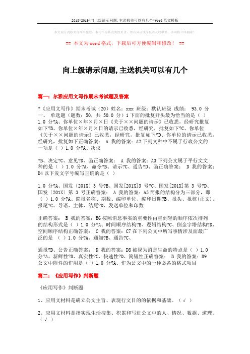 2018-2019-向上级请示问题,主送机关可以有几个-word范文模板 (17页)