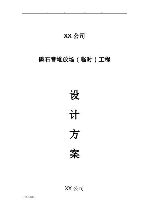 磷石膏堆放场(临时)工程设计方案