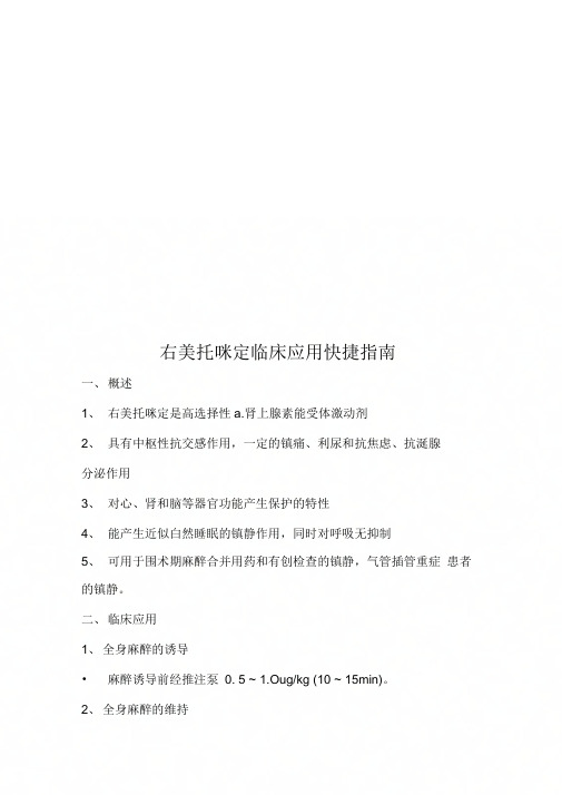 《右美托咪定临床应用快捷指南》