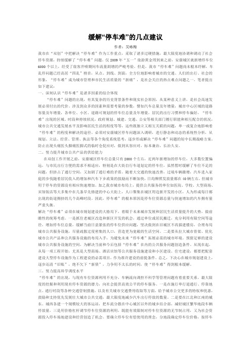 缓解“停车难”的几点建议