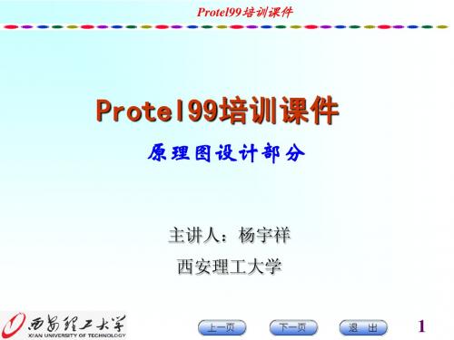 protel99培训教程-原理图