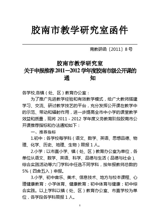 2011-2012学年度义务教育学段公开课推荐通知(南教研函〔2011)8号)