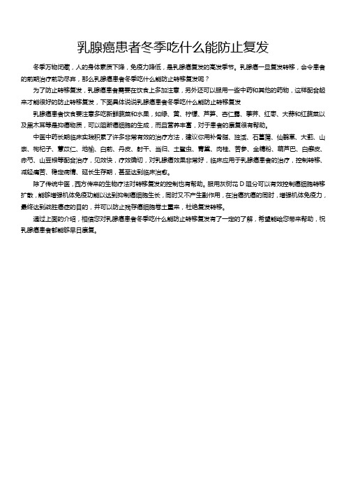 乳腺癌患者冬季吃什么能防止转移复发